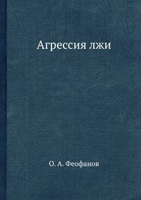 Агрессия лжи