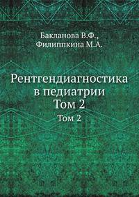 Рентгендиагностика в педиатрии. Том 2