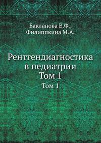 Рентгендиагностика в педиатрии. Том 1