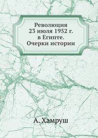 Революция 23 июля 1952 г. в Египте. Очерки истории