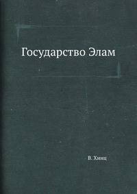 Государство Элам