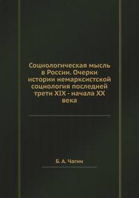 Социологическая мысль в России. Очерки истории немарксистской социология последней трети XIX - начала XX века