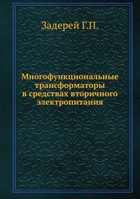 Многофункциональные трансформаторы в средствах вторичного электропитания