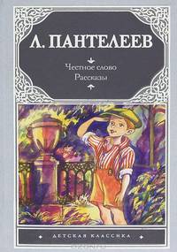 Честное слово