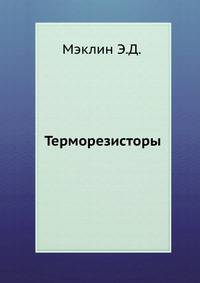 Терморезисторы