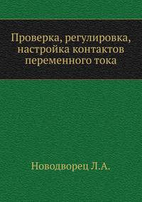 Проверка, регулировка, настройка контактов переменного тока