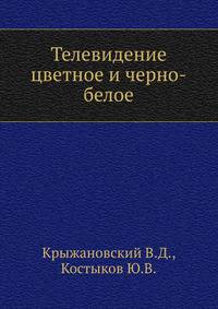 Телевидение цветное и черно-белое