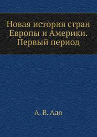 Новая история стран Европы и Америки. Первый период