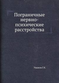 Пограничные нервно-психические расстройства