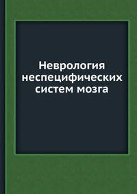 Неврология неспецифических систем мозга