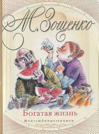 Богатая жизнь