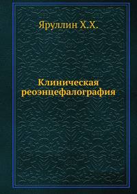 Клиническая реоэнцефалография
