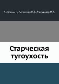 Старческая тугоухость