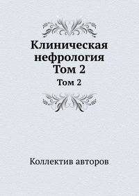 Клиническая нефрология. Том 2