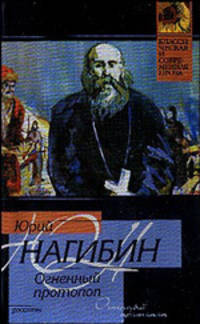 Огненный протопоп - (Классическая и современная проза)