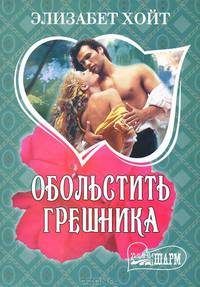 Обольстить грешника