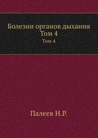 Болезни органов дыхания. Том 4