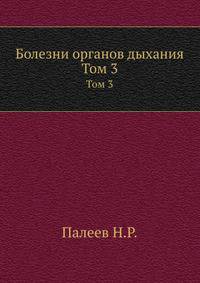 Болезни органов дыхания. Том 3