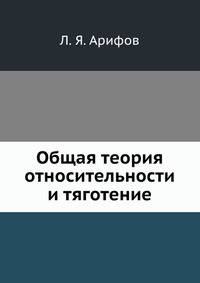 Общая теория относительности и тяготение