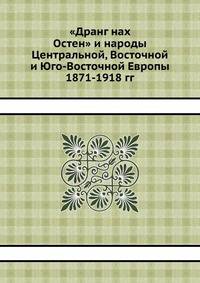 "Дранг нах Остен" и народы Центральной, Восточной и Юго-Восточной Европы 1871-1918 гг