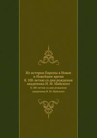 Из истории Европы в Новое и Новейшее время. К 100-летию со дня рождения академика И. М. Майского