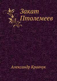 Закат Птолемеев