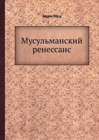 Мусульманский ренессанс
