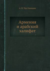 Армения и арабский халифат