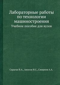 Лабораторные работы по технологии машиностроения. Учебное пособие для вузов
