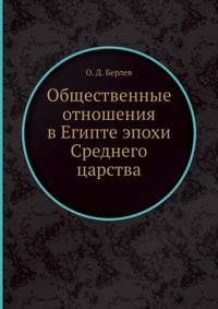 Общественные отношения в Египте эпохи Среднего царства