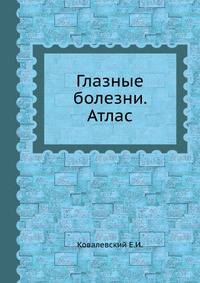 Глазные болезни. Атлас