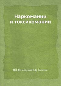 Наркомании и токсикомании