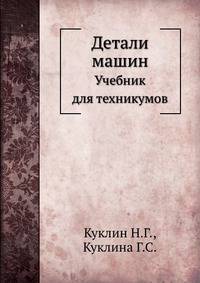Детали машин. Учебник для техникумов