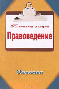 Правоведение