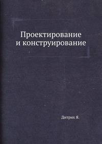 Проектирование и конструирование