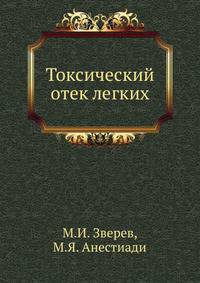 Токсический отек легких