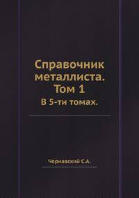 Справочник металлиста. Том 1.. В 5-ти томах