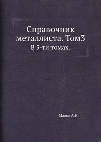 Справочник металлиста. Том 3.. В 5-ти томах