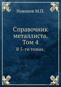 Справочник металлиста. Том 4.. В 5-ти томах.