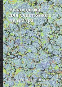 Руководство для участкового педиатра