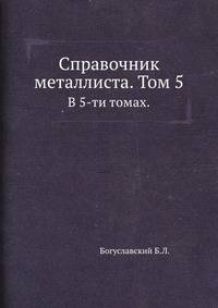 Справочник металлиста. Том 5.. В 5-ти томах.