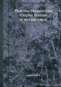 Основы технологии сборки машин и механизмов