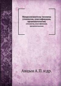 Микроэлементозы человека
