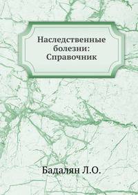 Наследственные болезни: Справочник