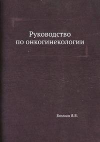 Руководство по онкогинекологии
