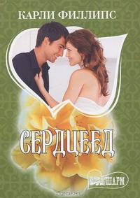 Сердцеед