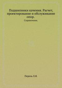 Подшипники качения. Расчет, проектирование и обслуживание опор.. Справочник