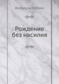 Рождение без насилия
