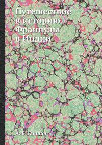 Путешествие в историю. Французы в Индии