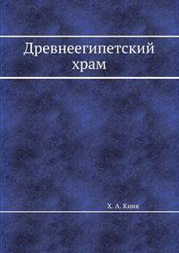 Древнеегипетский храм